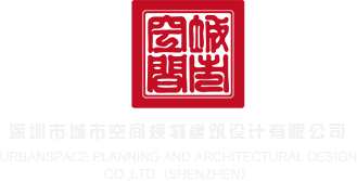 黑丝大骚片深圳市城市空间规划建筑设计有限公司